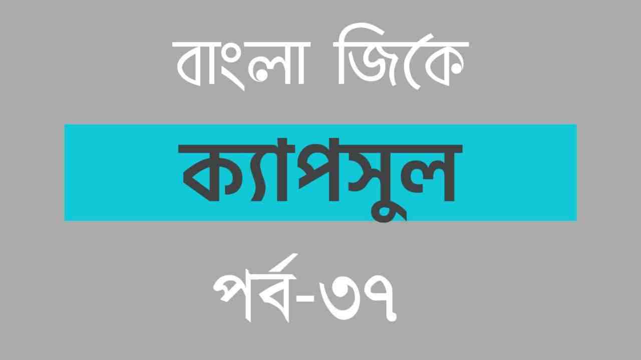 Bengali GK Capsule part-37