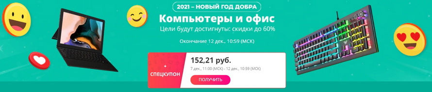 Цели будут достигнуты: скидки до 60% на компьютеры и оборудование для офиса