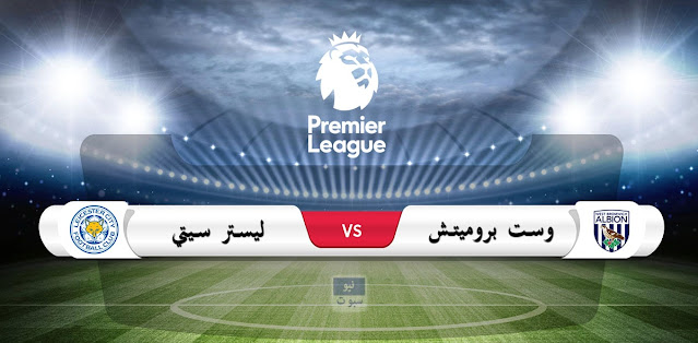 وست بروميتش vs ليستر سيتي