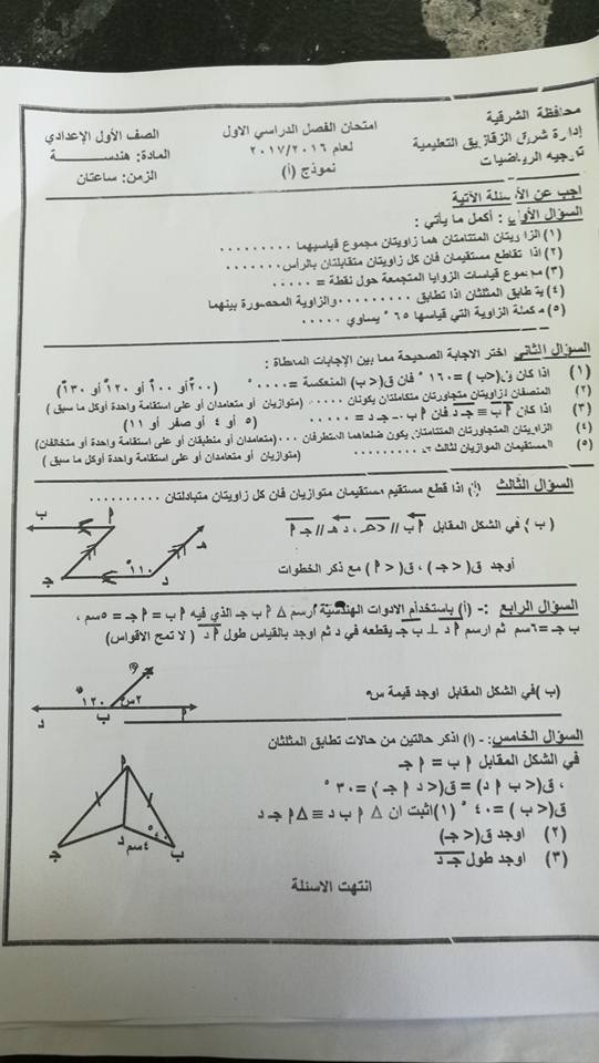 امتحان الهندسة للصف الاول الاعدادي تيرم1_ 2017 - ادارة شرق الزقازيق التعليمية 5