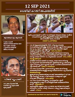 Daily Malayalam Current Affairs 12 Sep 2021