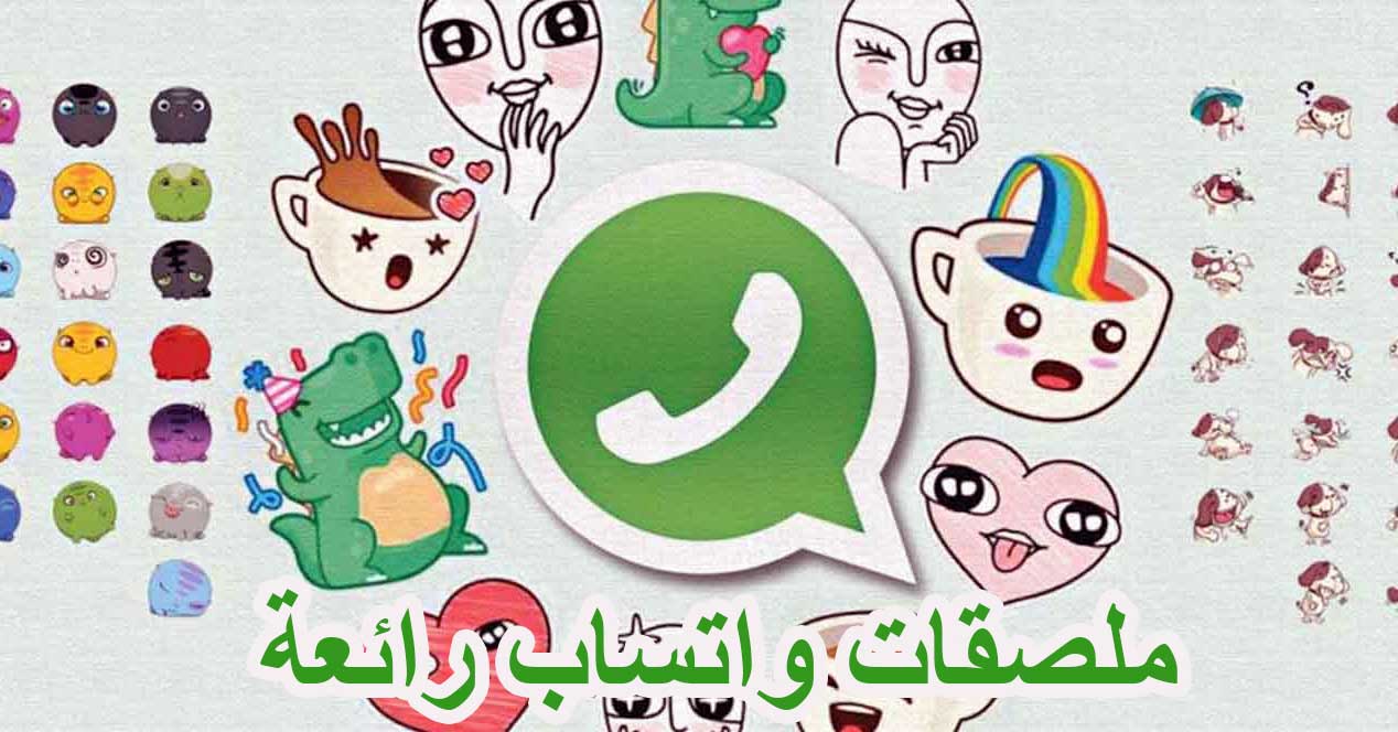 استكرات واتس اب جاهزة 2021 ملصقات واتس اب مجانا
