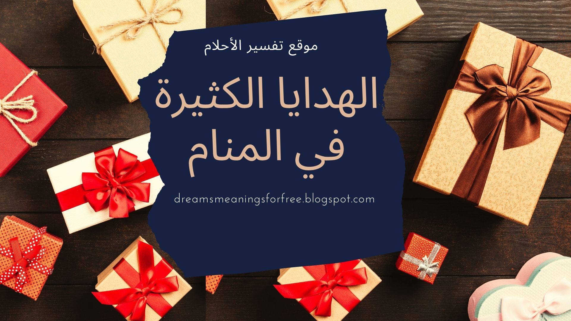 رؤية الهدايا الكثيرة في المنام