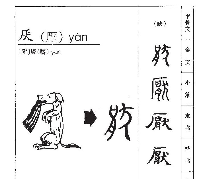 厭厭