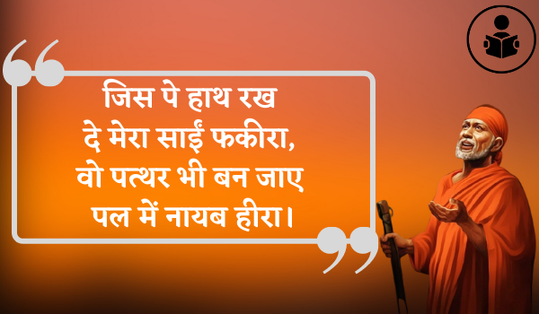 Sai Baba Quotes In Hindi 2021