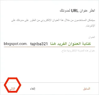 لقطة شاشة لمرحلة اختيار عنوان URL لمدونة بلوجر
