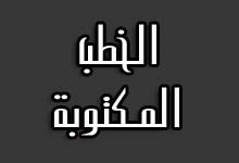 خطبة الجمعة مكتوبة بتاريخ 27 مايو 2016م المنافسة في فعل الخير موقع الجنتان