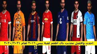 احدث وافضل تحديث باك اطقم بيس 2016 لموسم 2020 2021