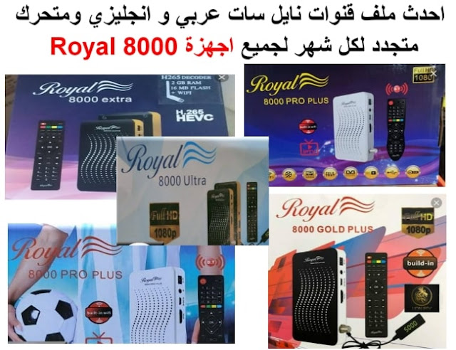 احدث ملف قنوات لجميع اجهزة رويال Royal 8000 plus |Royal 8000 pro plus | royal 8000 gold plus | royal 8000 ultra | royal 8000 extra