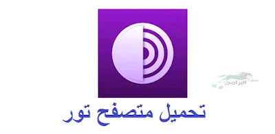 تحميل متصفح تور tor browser