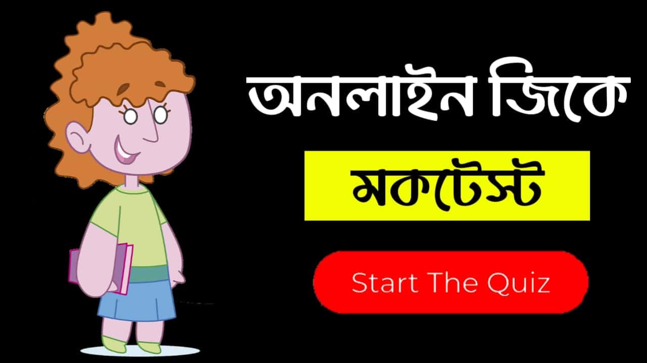 Online Gk Mock Test in Bengali Part-105 | gk questions and answers in Bengali | জেনারেল নলেজ প্রশ্ন ও উত্তর 2021