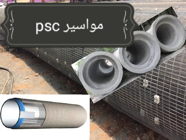 ما هي مواسير الخرسانة سابقة الإجهاد (PSC)؟