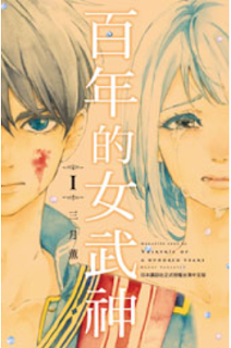 [心得] 奇幻戰鬥 - 《百年的女武神》（全2集）