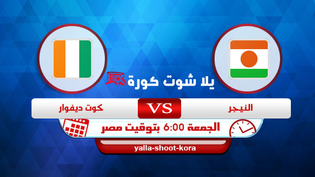 نتيجة مباراة كوت ديفوار والنيجراليوم 26-03-2021 في تصفيات كأس امم افريقيا نتيجة مباراة كوت ديفوار والنيجراليوم 26-03-2021 في تصفيات كأس امم افريقيا