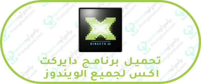 تحميل برنامج DirectX للكمبيوتر