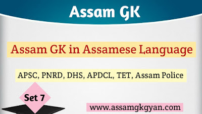 Assam GK for APSC in Assamese Language-Assam History MCQ for Competitive Exams