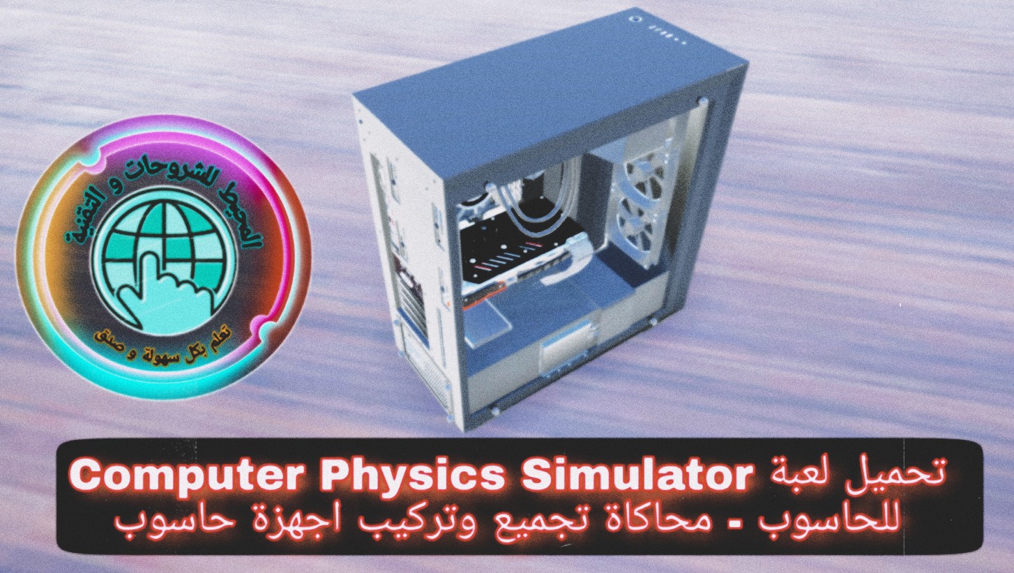تحميل لعبة Computer Physics Simulator للحاسوب محاكاة تجميع وتركيب الحاسوب