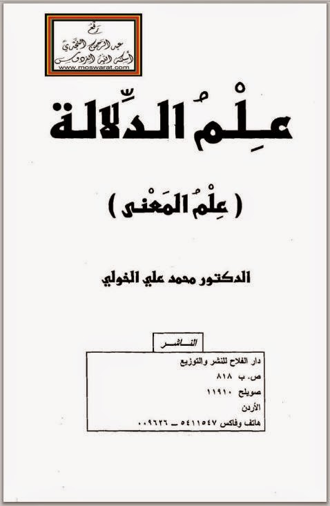 تحميل كتاب علم الدلالة علم المعنى لـ محمد علي الخولي Pdf