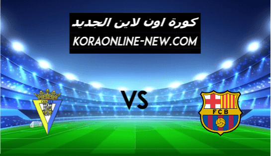 نتيجة مباراة برشلونة وقادش اليوم 21-2-2021 الدوري الإسباني
