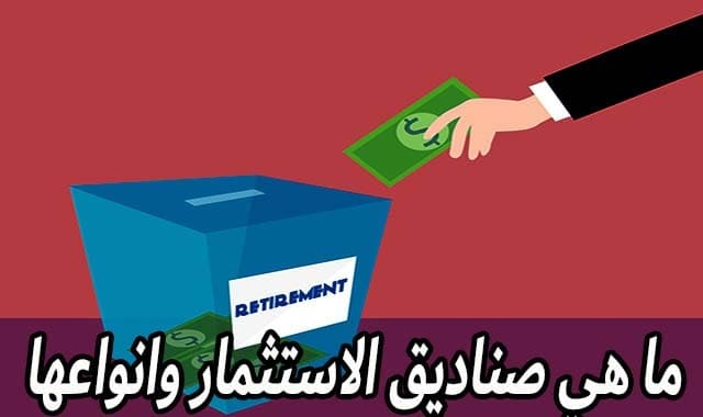 صناديق الإستثمار استثمر وقتك