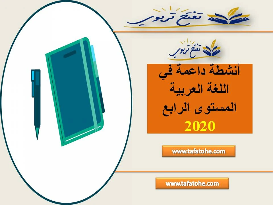 أنشطة داعمة في اللغة العربية المستوى الرابع 2020