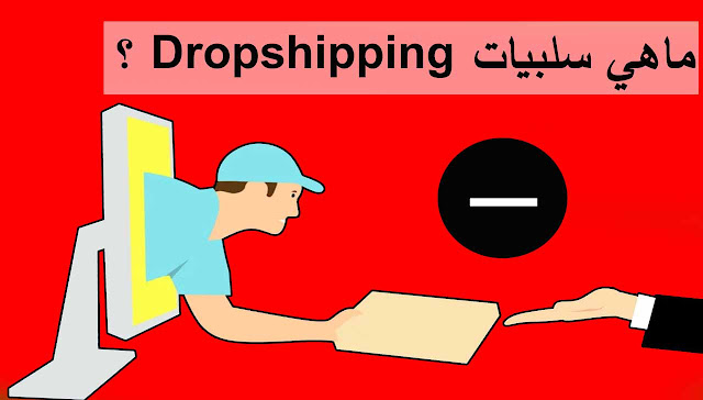 ماهي سلبيات دروبشيبينغ Dropshipping ؟