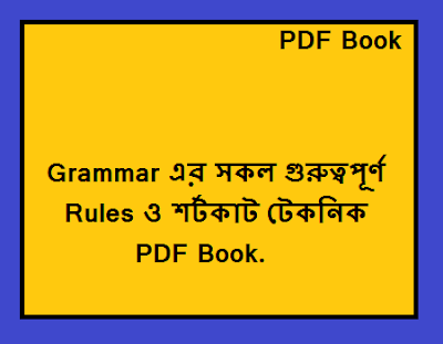 Grammar এর সকল গুরুত্বপূর্ণ Rules ও শর্টকাট টেকনিক PDF Book