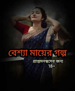 বেশ্যা মায়ের গল্প - Nongra Mayer Golpo - Bengali Story