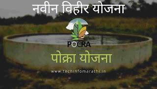 नवीन विहीर योजना ऑनलाईन अर्ज करा pocra योजने अंतर्गत