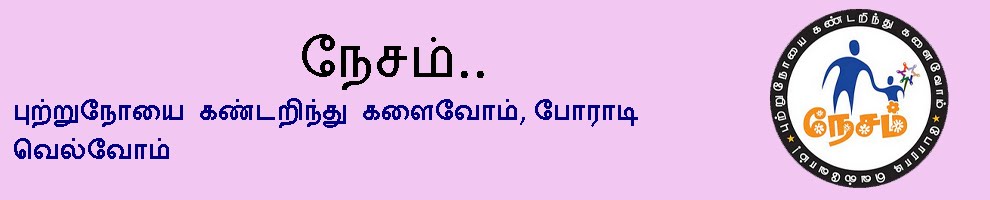 நேசம்