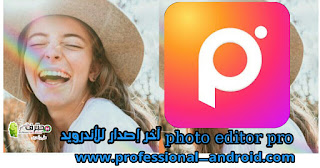 تحميل تطبيق فوتو إديتور برو photo editor pro مهكر اخر اصدار للأندرويد