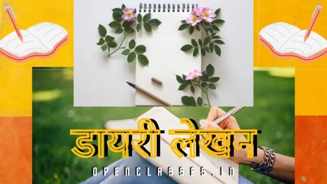 Diary Writing In Hindi Diary Lekhan In Hindi डायरी लेखन