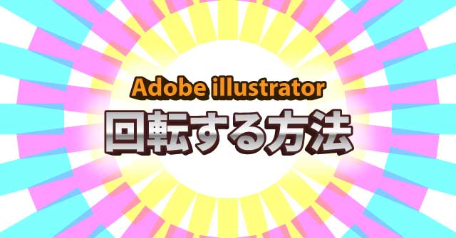 イラレで回転する方法 Illustrator Cc 使い方 セッジデザイン