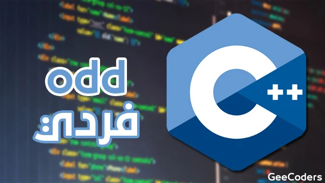 كود بلغة c++ لمعرفة الاعداد الفردية