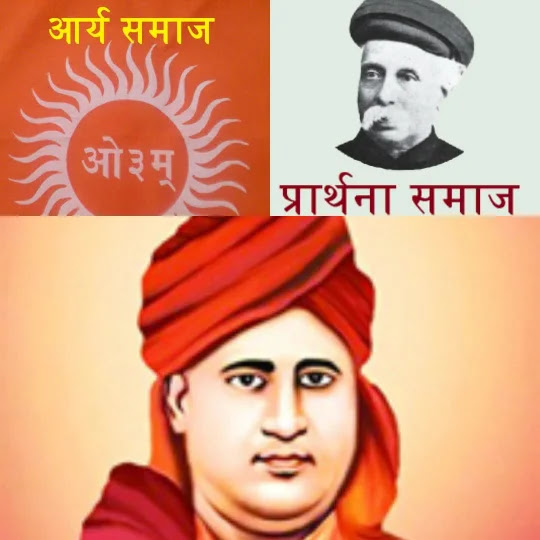 Aarya Samaj and Prarthna Samaj - Dayanand Saraswati