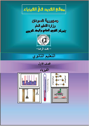 تحميل كتاب الفيزياء للصف الأول الثانوي السودان pdf برابط مباشر تحميل كتاب الفيزياء للصف الأول الثانوي السودان pdf برابط مباشر