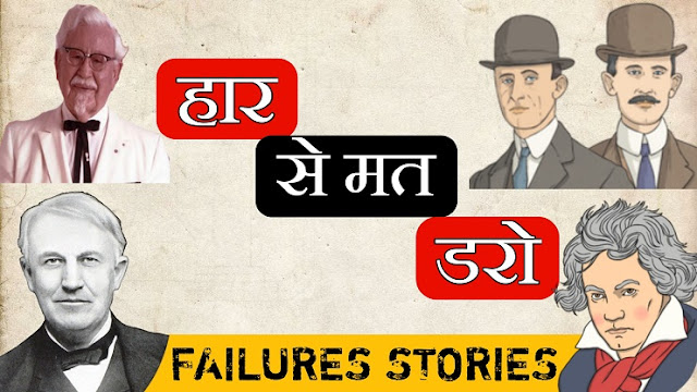 सफलता की हर कहानी महान असफलताओं की भी कहानी है | Every Success Story Is Also A Story Of Great Failure