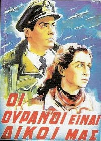 Oi ouranoi einai dikoi mas - Οι ουρανοί είναι δικοί μας (1953) με ελληνικους υποτιτλους