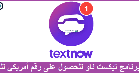تحميل تطبيق Textnow للحصول على رقم امريكي للواتساب مجانا بيجا سوفت