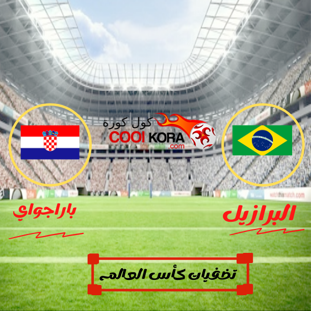 تقرير مباراة البرازيل وباراجواي