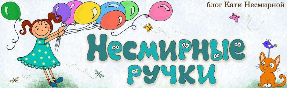 Несмирные ручки - блог Кати Несмирной