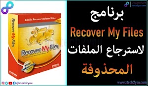 تحميل افضل برنامج لإستعادة الملفات المحذوفة Recover My Files  - عالم المعلومات