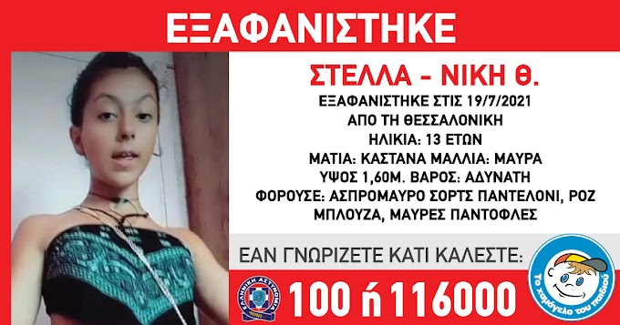 Συναγερμός για την εξαφάνιση 13χρονης στη Θεσσαλονίκη