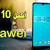 مواصفات و أسعار أفضل هواتف هواوي في 2020 مواصفات و أسعار أفضل هواتف هواوي في 2020