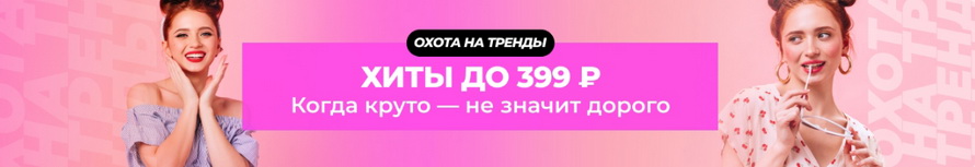 Охота на тренды: когда круто не значит дорого подборки Все для дома Электроника Для спорта и развлечений Красота Нижнее белье и аксессуары