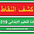 كشف نقاط شهادة التعليم الابتدائي 2019