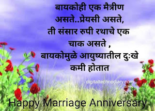 बायकोला शुभेच्छा-Marriage Anniversary Wishes in Marathi for wife