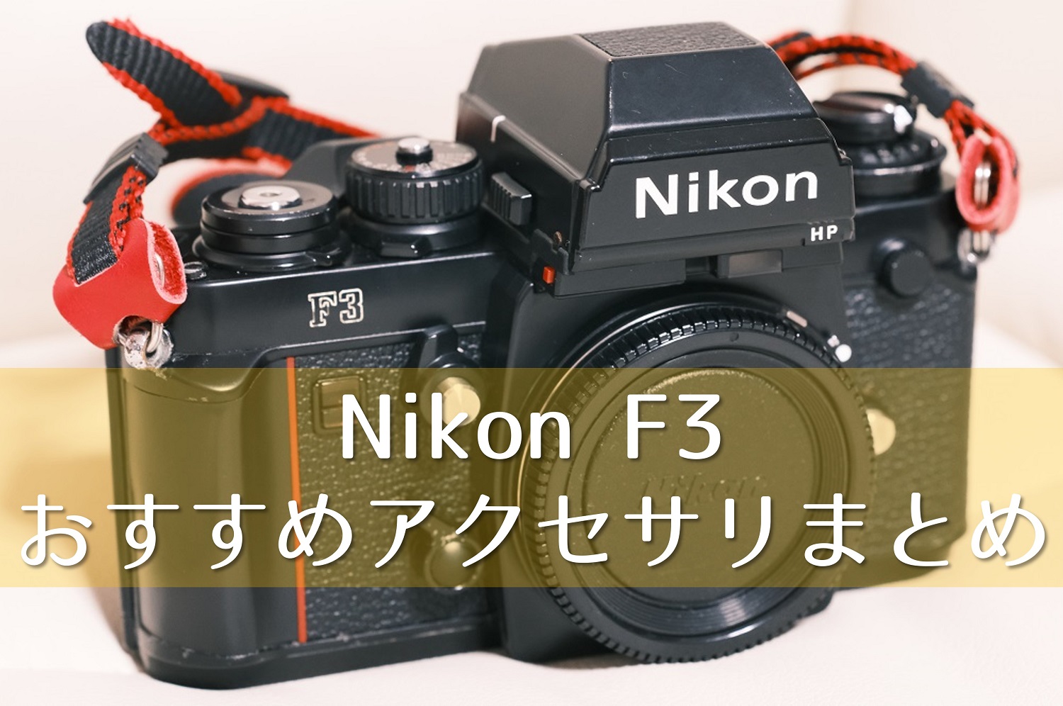 Nikon F3 を快適に使うためのアクセサリまとめ - みずかめら Nikon F3 を快適に使うためのアクセサリまとめ - みずかめら