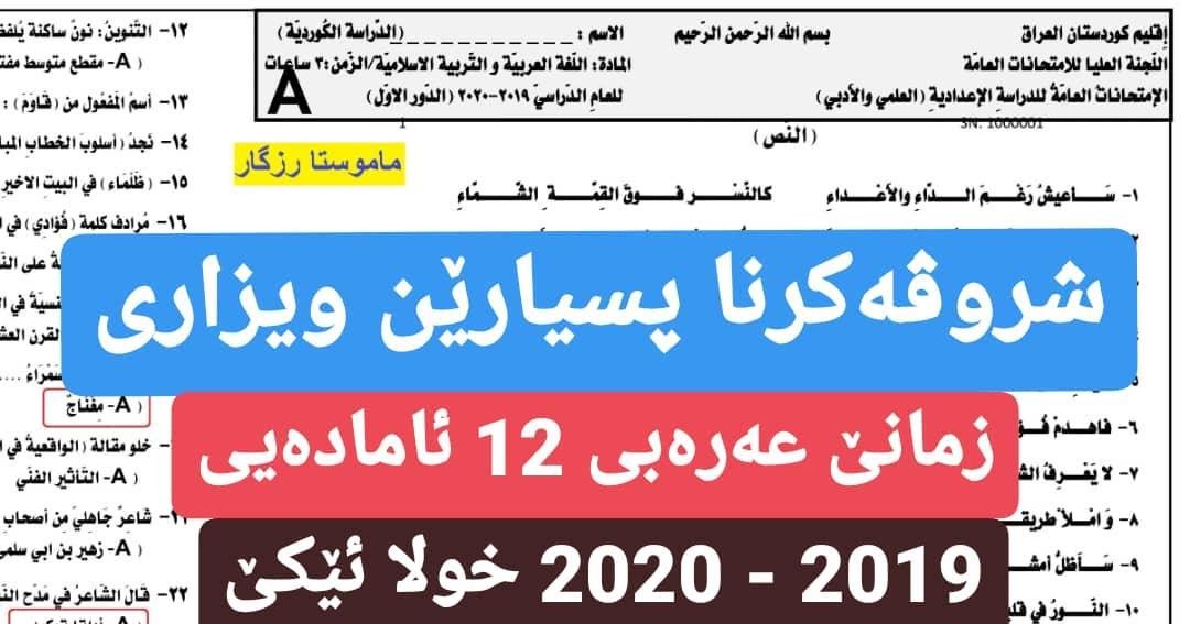 شروڤەکرنا پسیارێن ویزاری (عەرەبی) 2020 خولا ئێکێ, شرح أسئلة اللغة شروڤەکرنا پسیارێن ویزاری (عەرەبی) 2020 خولا ئێکێ, شرح أسئلة اللغة