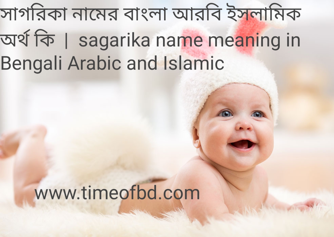 সাগরিকা নামের অর্থ কি,সাগরিকা নামের বাংলা অর্থ কি, সাগরিকা নামের ইসলামিক অর্থ কি, Sagarika name meaning in bengali